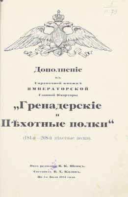 Гренадерские и пехотные полки. 2-е изд., испр. и доп. под ред. В.К. Шенк по 1-е апреля 1909 г. СПб.: Тип. В.Д. Смирнова, 1909.